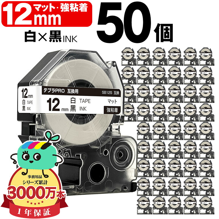 キングジム用 テプラ PRO互換 12mm 白テープ 黒文字 SB12S 強粘着 50個セット KING JIM用 TEPRA PRO互換 マットラベル 互換テープ ラベル テープカートリッジ テプラ 互換 キングジムテープ 宅配便 送料無料｜tomoz