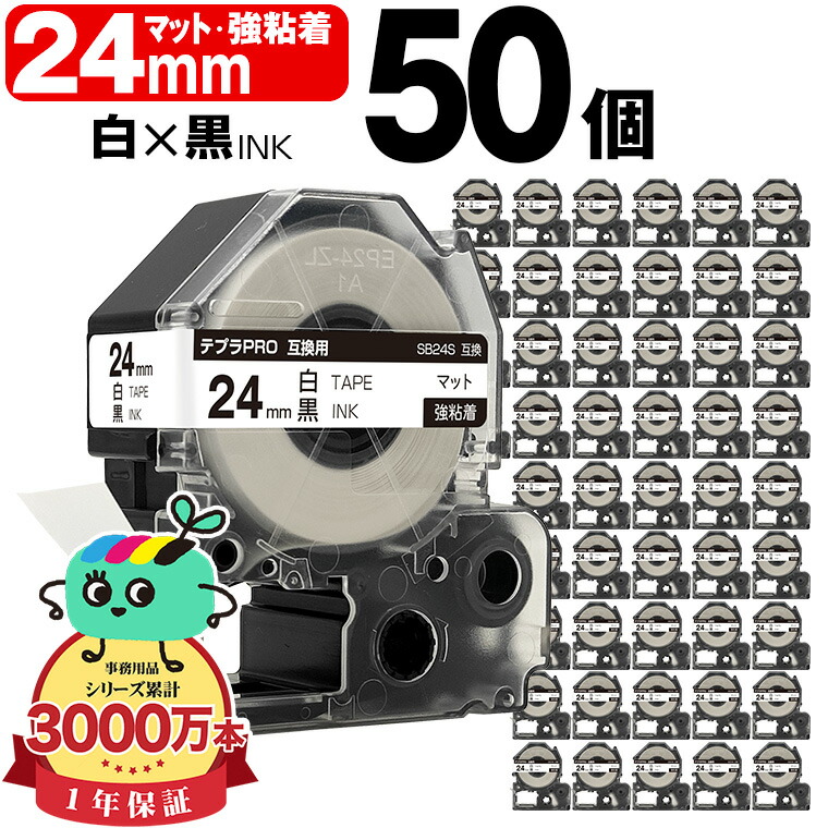 第一人者体育館用 テプラ PRO取り替えっこ 24粍 白磁気テープ 黒文字 SB24S 強ねばり着く 50個仕掛ける KING JIM用 TEPRA PRO取り替えっこ つや消し下げ札 取り替えっこ磁気テープ 下げ札 磁気テープ薬莢 テプラ 取り替えっこ 第一人者体育館磁気テープ 宅配便 貨物輸送無料