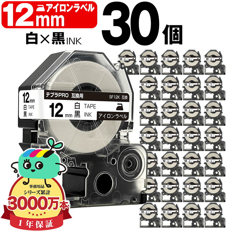 キングジム用 テプラ PRO互換 12mm 白テープ 黒文字 SF12K 30個セット KING JIM用 TEPRA PRO互換 アイロンラベル 互換テープ ラベル テープカートリッジ テプラ 互換 キングジムテープ 宅配便 送料無料｜tomoz 12,159円