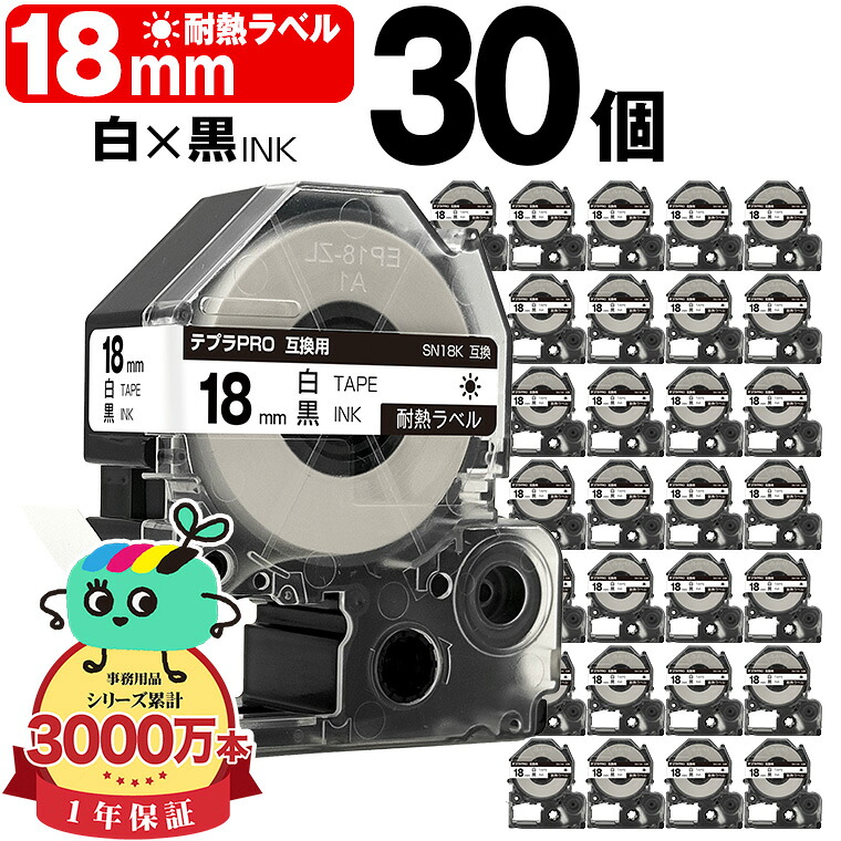 キングジム用 テプラ PRO互換 18mm 白テープ 黒文字 SN18K 30個セット KING JIM用 TEPRA PRO互換 耐熱ラベル 互換テープ ラベル テープカートリッジ テプラ 互換 キングジムテープ 宅配便 送料無料｜tomoz