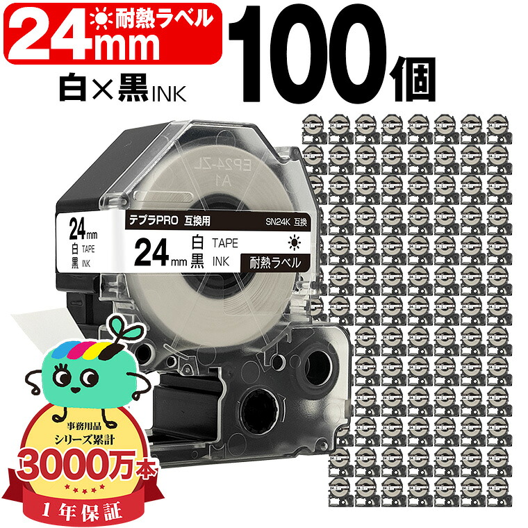 キングジム用 テプラ PRO互換 24mm 白テープ 黒文字 SN24K 100個セット KING JIM用 TEPRA PRO互換 耐熱ラベル 互換テープ ラベル テープカートリッジ テプラ 互換 キングジムテープ 宅配便 送料無料｜tomoz