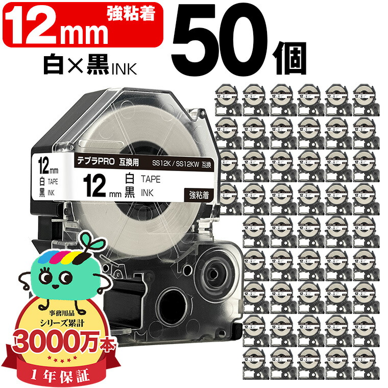 キングジム用 テプラ PRO互換 12mm 白テープ 黒文字 SS12K SS12KW 強粘着 50本セット KING JIM用 TEPRA PRO互換 白ラベル 互換テープ ラベル テープカートリッジ テプラ 互換 キングジムテープ 宅配便 送料無料