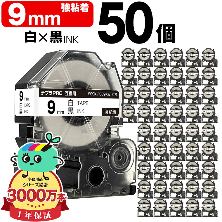 キングジム用 テプラ PRO互換 9mm 白テープ 黒文字 SS9K SS9KW 強粘着 50本セット KING JIM用 TEPRA PRO互換 白ラベル 互換テープ ラベル テープカートリッジ テプラ 互換 キングジムテープ 宅配便 送料無料