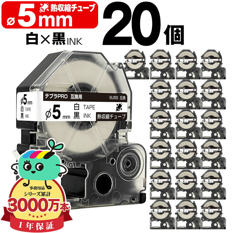 キングジム用 テプラ PRO互換 Φ5mm 白テープ 黒文字 SU5S 20本セット KING JIM用 TEPRA PRO互換 熱収縮チューブ 互換テープ ラベル テープカートリッジ テプラ 互換 キングジムテープ 宅配便 送料無料