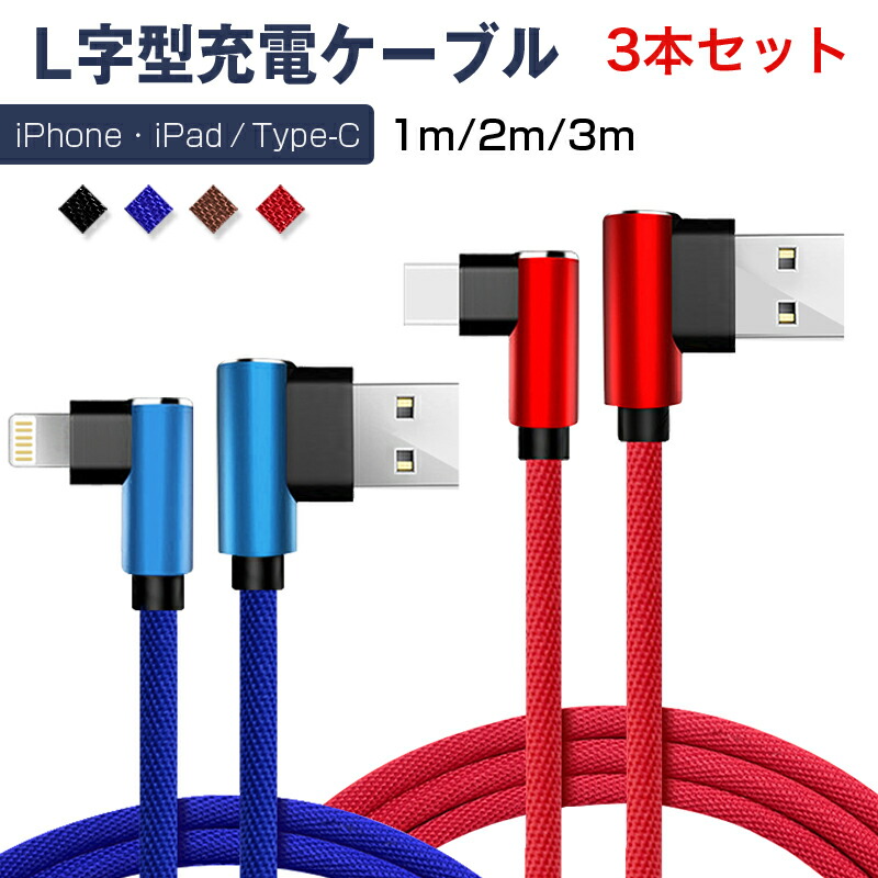 楽天市場】3本セット 1m+2m+3m ios Type-C 対応 送料無料 充電ケーブル L字型設計 L型 ケーブル L型コネクタ USBケーブル  簡単に挿入し 損傷や変形しにくい 抜き差し簡単 高耐久 断線防止 データ転送 安心 丈夫 to-10114 : tomoz