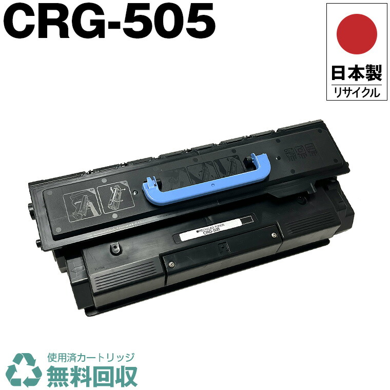 【新品未使用】Canon トナーカートリッジ505 CRG-505 楽天市場】日本製 CRG-505 トナーカートリッジ 505 単品 キヤノン