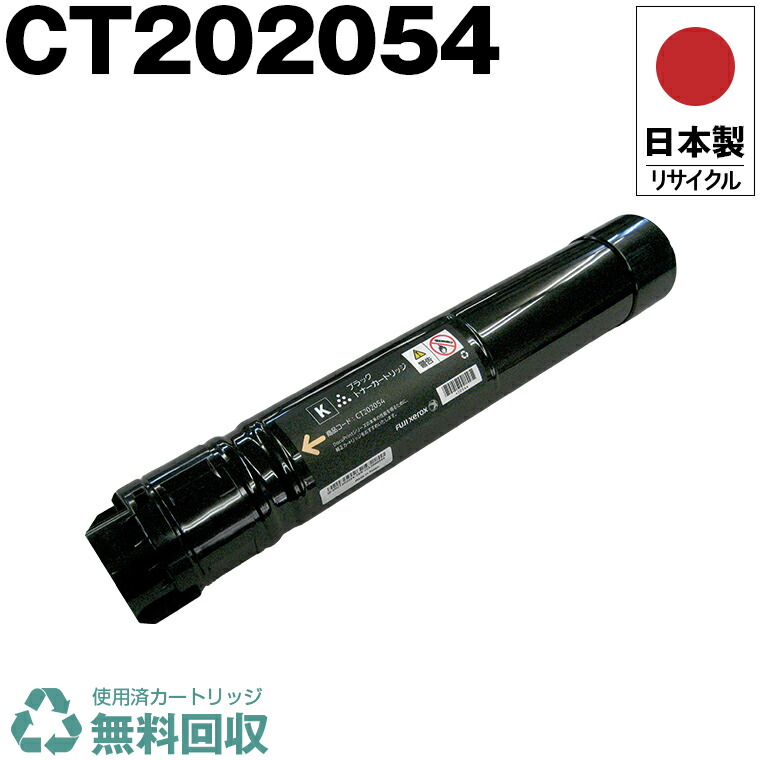 日本製 CT202054 ブラック 単品 Fuji Xerox ゼロックス 富士フイルム プリンター用 リサイクル トナーカートリッジ 再生 プリンター本体保証付 送料無料 (CT 202054 CT202054)