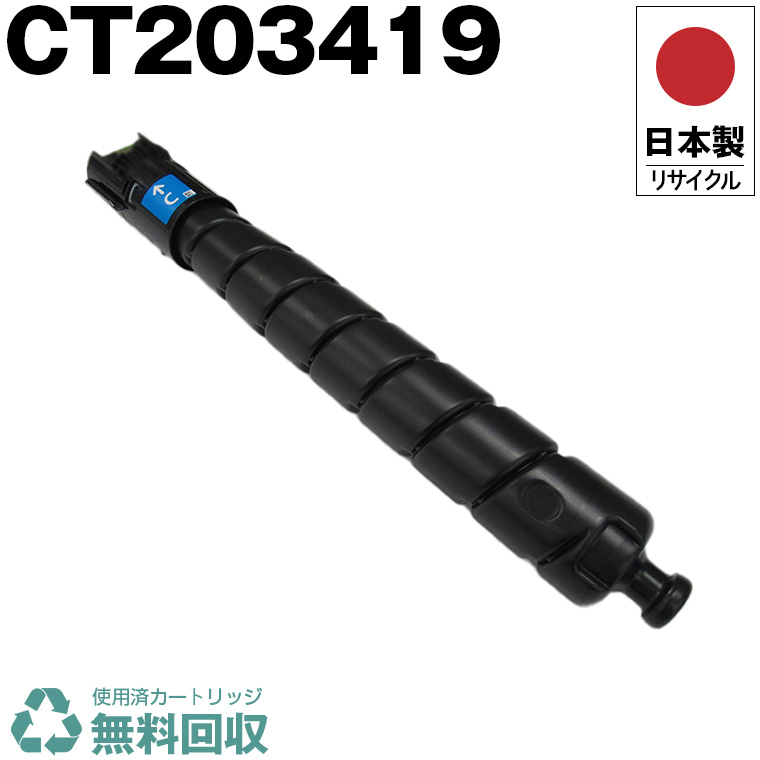 日本製 CT203419 シアン 単品 大電気容量 Fuji Xerox ゼロックス 富士フイルム 印刷機用 再利用 トナーカートリッジ 生まれ変わり 印刷機本体引き受ける付 貨物輸送無料 (CT 203419)