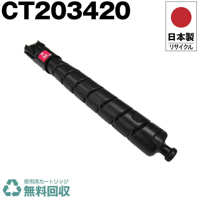 日本製 CT203420 マゼンタ 単品 大電気容量 Fuji Xerox ゼロックス 富士フイルム 印刷機用 再利用 トナーカートリッジ 生まれ変わり 印刷機本体引き受ける付 貨物輸送無料 (CT 203420)