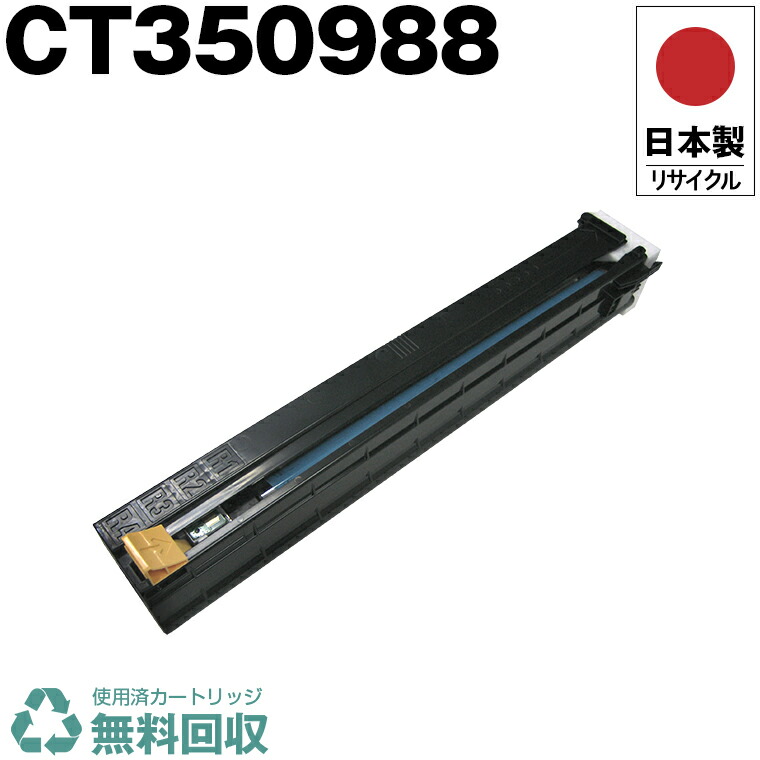 日本製 CT350988 ドラム 単品 Fuji Xerox ゼロックス 富士フイルム プリンター用 リサイクル ドラムカートリッジ 再生 プリンター本体保証付 送料無料 (CT 350988)