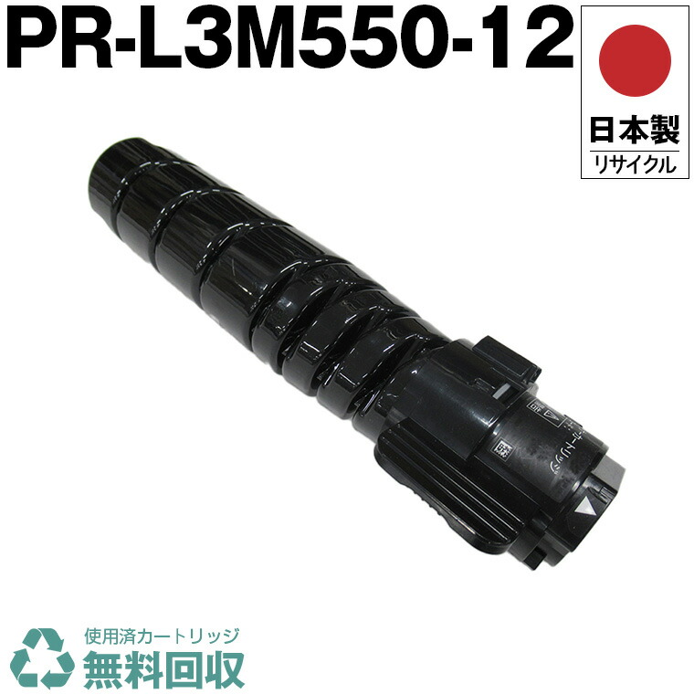日本製 PR-L3M550-12 単品 エヌイーシー 印刷機用 再利用 トナーカートリッジ 生まれ変わり 印刷機本体引き受ける付 貨物輸送無料 (PRL3M55012 PR L3M550 12)
