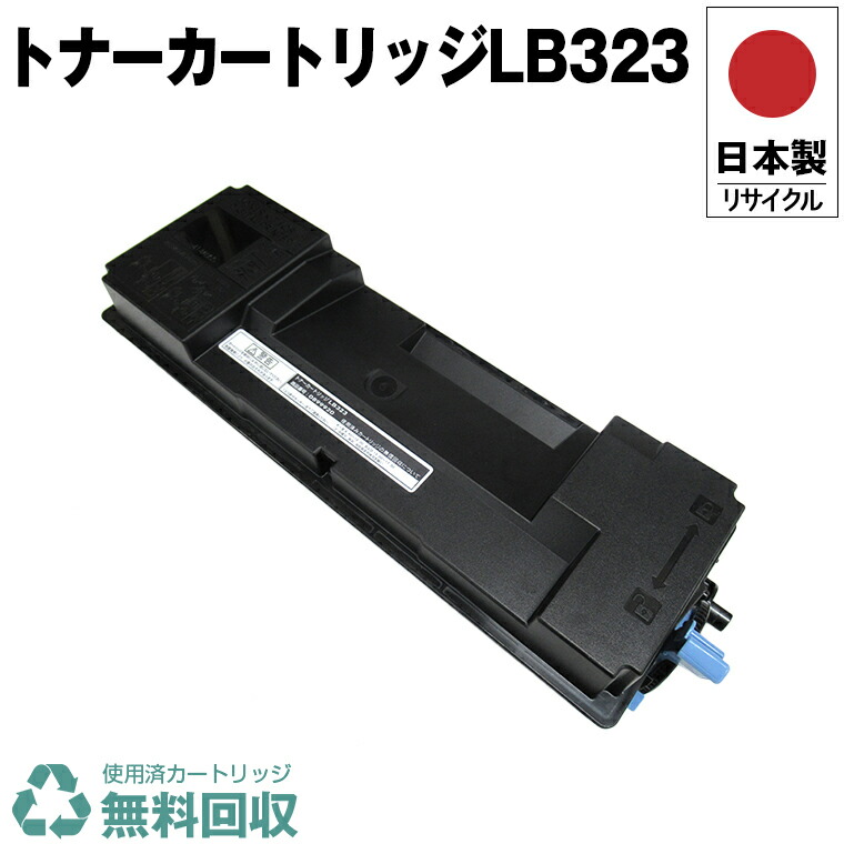 日本製 トナーカートリッジ LB323 単品 フジツ 印刷工用 再利用 生まれ変わり 印刷工本体引き受ける付 貨物輸送無料 (LB323 LB 323)