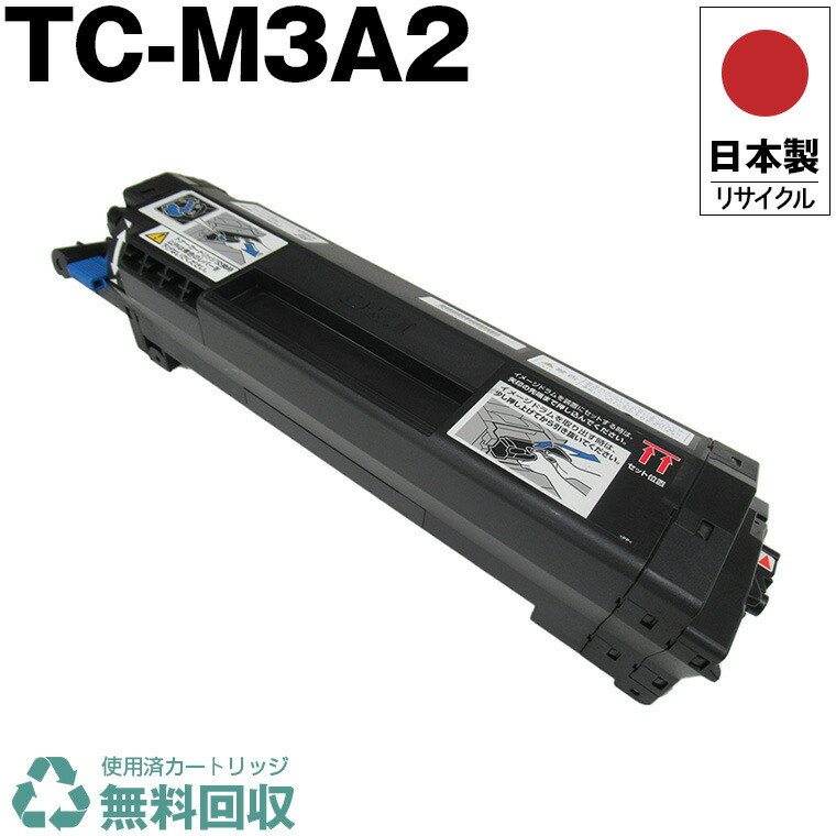 日本製 TC-M3A2 単品 オキ プリンター用 リサイクル トナーカートリッジ 再生 プリンター本体保証付 送料無料 (TCM3A2 TC M3A2)