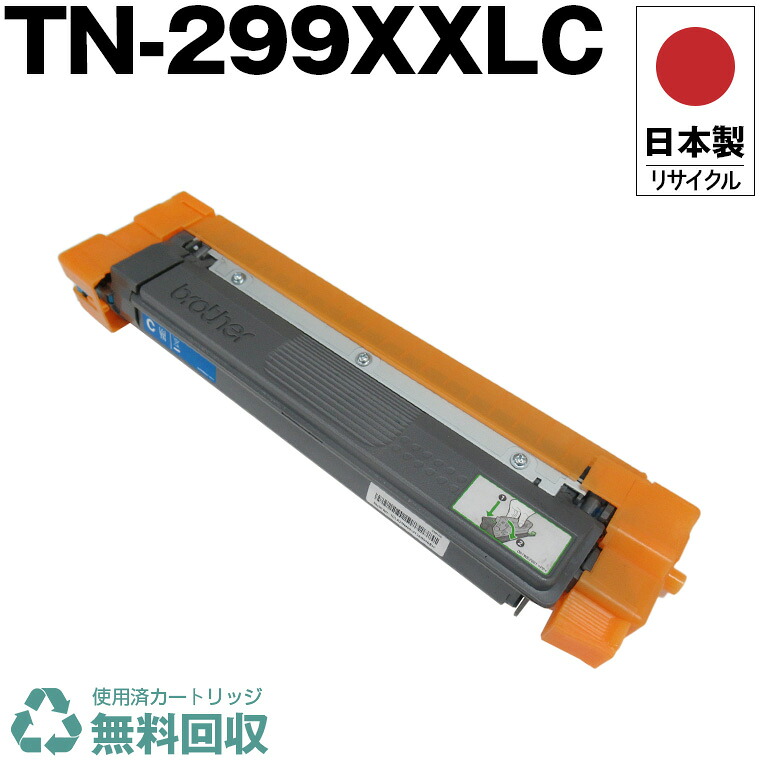 日本製 トナーカートリッジ TN299XXLC シアン 単品 ブラザー プリンター用 リサイクル トナー トナーカートリッジ 再生 プリンター本体保証付 送料無料 (TN 299XXLC TN-299XXLC)