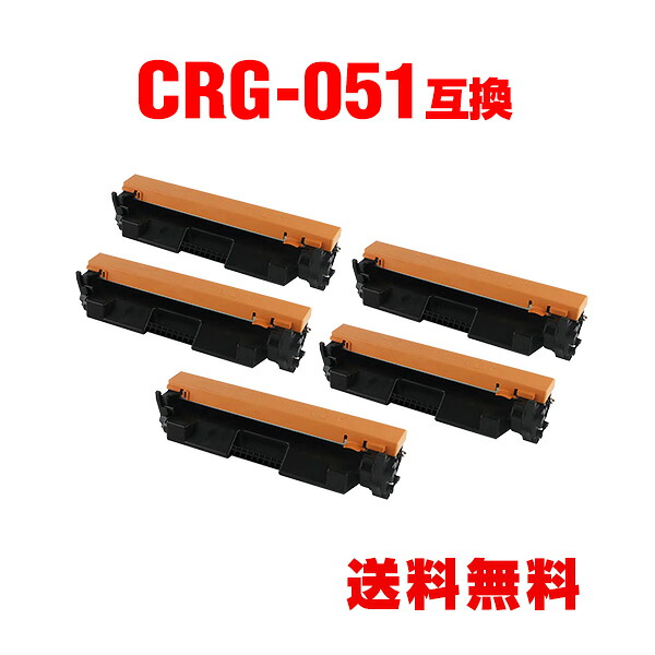 CRG-051 お得な5個セット キヤノン用 互換 トナー 宅配便 送料無料 (CRG-051H Satera MF269dw CRG 051 CRG051 Satera MF266dn Satera MF265dw Satera MF264dw Satera MF262dw Satera LBP162 Satera LBP161)