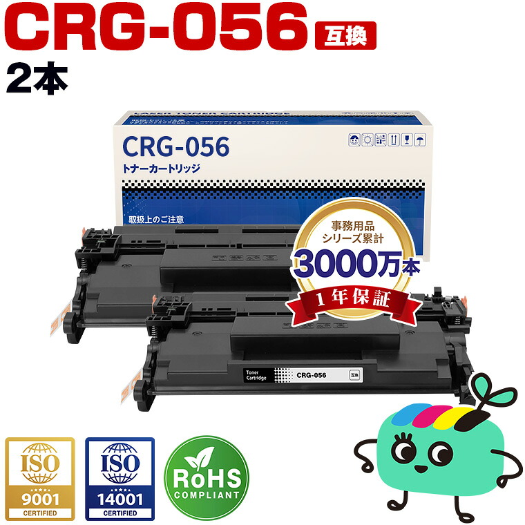CRG-056 大容量【ICチップ付】お得な2個セット キヤノン用 互換 トナー 宅配便 送料無料 (CRG056 CRG-056L CRG 056 LBP322i LBP321 MF551dw MF541dw)