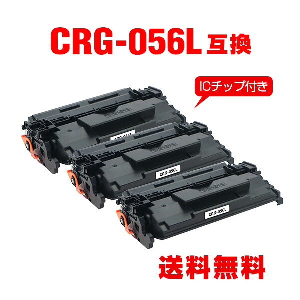 CRG-056L【ICチップ付】お得な3個セット キヤノン用 互換 トナー 宅配便 送料無料 (CRG056 CRG-056 CRG 056L LBP322i LBP321 MF551dw MF541dw)