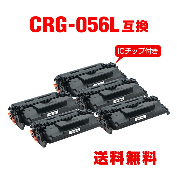 CRG-056L【ICチップ付】お得な5個セット キヤノン用 互換 トナー 宅配便 送料無料 (CRG056 CRG-056 CRG 056L LBP322i LBP321 MF551dw MF541dw)