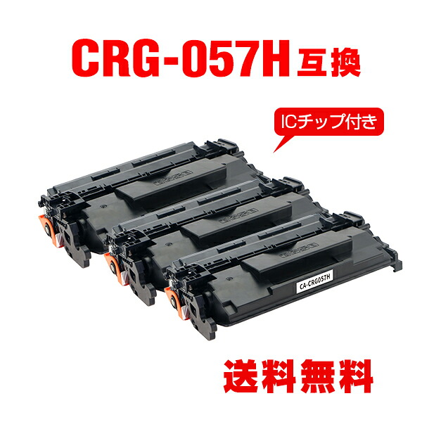 CRG-057H 大電気容量【集積回路手当て付】お得な3個仕掛ける キヤノン用 取り替えっこ トナー 宅配便 貨物輸送無料 (CRG057 CRG-057 CRG 057H  Satera LBP224 Satera LBP221 Satera MF457dw Satera MF447dw)