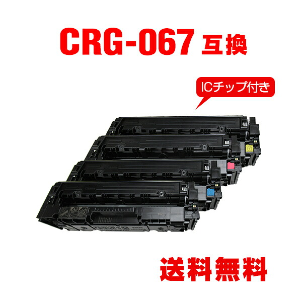 CRG-067BLK CRG-067CYN CRG-067MAG CRG-067YEL【集積回路手当て付】4色仕かける キヤノン用 取り替えっこ トナー 宅配便 貨物輸送無料 (CRG067 CRG-067H CRG067 CRG-067HBK CRG-067HC CRG-067HM CRG-067HY CRG-067BK CRG-067C CRG-067M CRG-067Y MF654Cdw CRG 067 MF656Cdw)