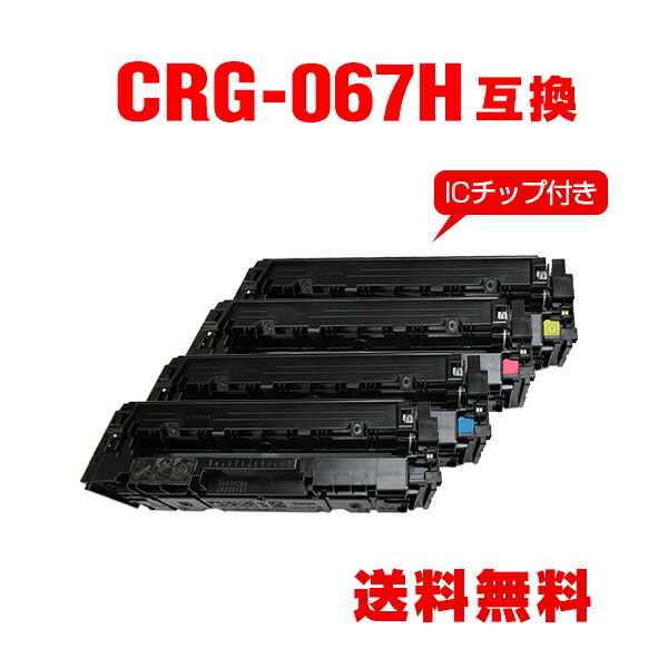 CRG-067HBLK CRG-067HCYN CRG-067HMAG CRG-067HYEL 大電気容量【集積回路手当て付】4色仕掛ける キヤノン用 取り替えっこ トナー 宅配便 貨物輸送無料 (CRG067 CRG-067H CRG-067HBK CRG-067HC CRG-067HM CRG-067HY CRG-067BK CRG-067C CRG-067M CRG-067Y CRG-067BLK CRG-067CYN CRG-067MAG)