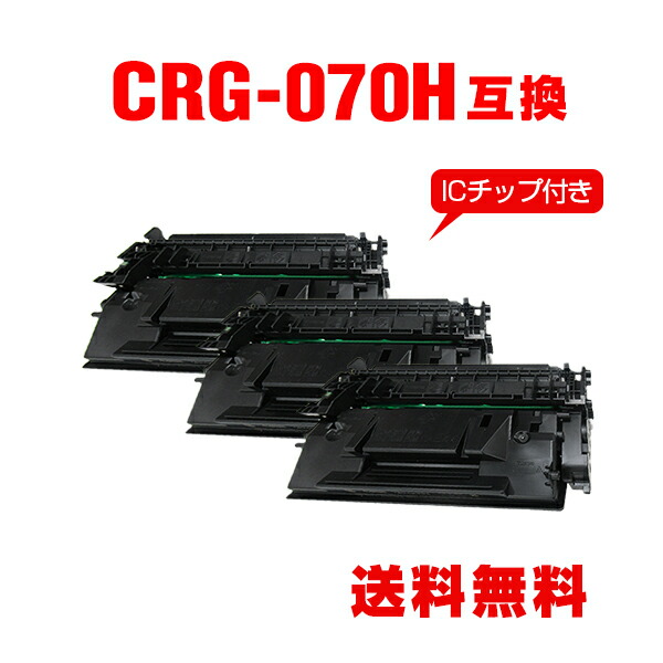 CRG-070H 大静電容量【集積回路手当て付】お得な3個仕掛ける キヤノン用 取り替えっこ トナー 宅配便 貨物輸送無料 (CRG070 CRG-070 CRG 070 Satera LBP244 atera LBP241 Satera MF467dw)