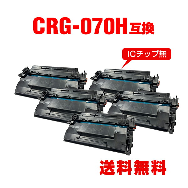 キヤノン トナーカートリッジ070H （CRG-070H） 2本 トナーカートリッジ070H CRG-070H キヤノン互換リサイクルトナーを安く