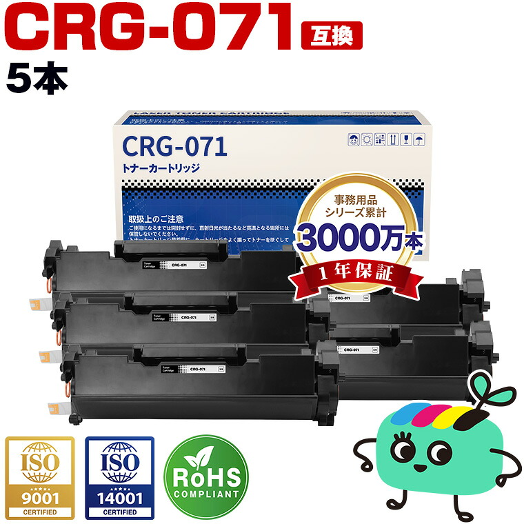CRG-071【ICチップ付】お得な5個セット キヤノン用 互換 トナー 宅配便 送料無料 (CRG071 CRG-071H CRG 071 Satera LBP122 Satera LBP121 Satera MF273dw Satera MF272dw)｜tomoz