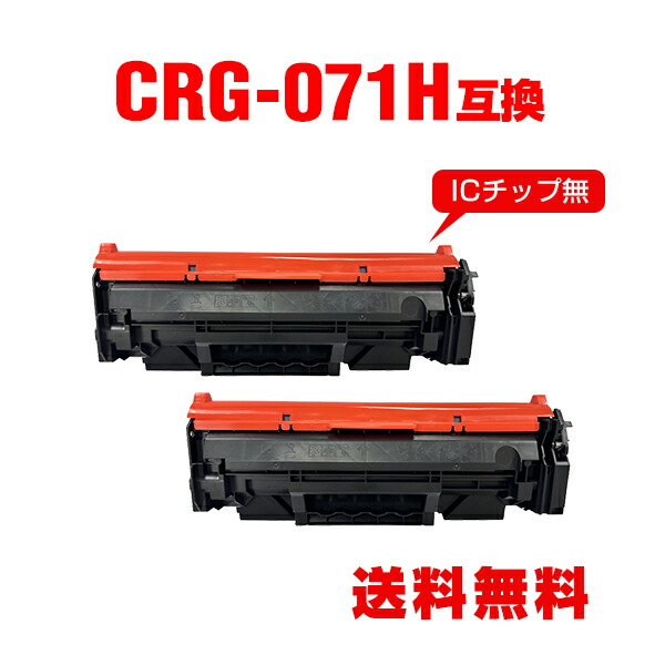 【楽天市場】CRG-071H 大容量 お得な2個セット キヤノン用 互換 トナー 宅配便 送料無料 (CRG-071 CRG071 ...