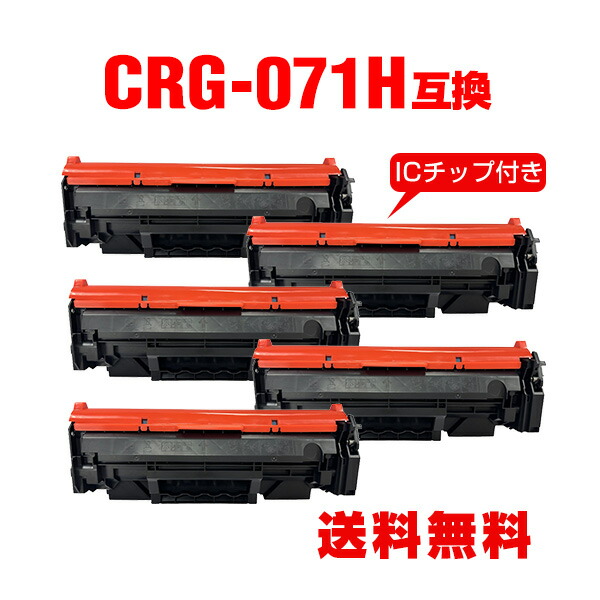 CRG-071H 大電気容量【集積回路手当て付】お得な5個仕掛ける キヤノン用 取り替えっこ トナー 宅配便 貨物輸送無料 (CRG071 CRG-071 CRG 071 Satera LBP122 Satera LBP121 Satera MF273dw Satera MF272dw)