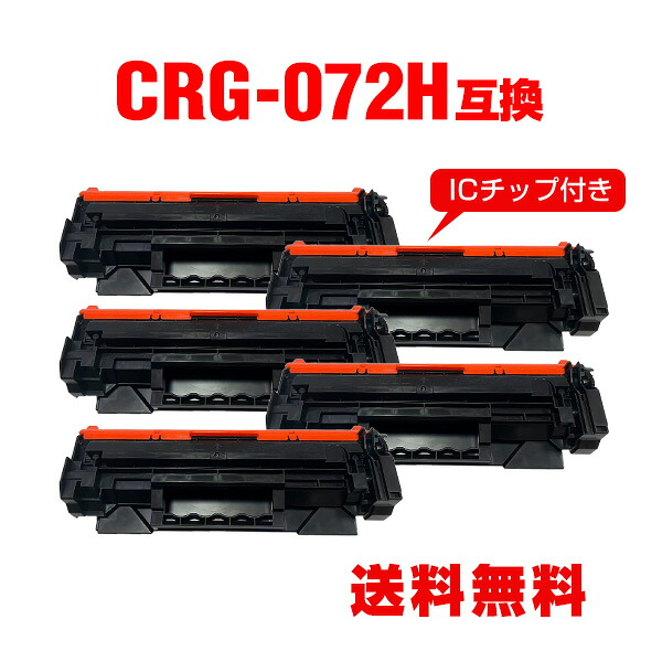 CRG-072H (CRG-072の大容量)【ICチップ付】お得な5個セット キヤノン用 互換 トナー 宅配便 送料無料 (CRG-072 CRG072 CRG072H CRG 072 CRG 072H Satera LBP171 Satera LBP172 Satera MF286dn Satera MF288dw Satera MF289dw)|tomoz