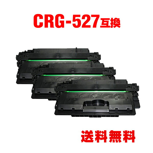 CRG-527 大静電容量 お得な3個書き割り キヤノン 用 取り替えっこ トナー 宅配便 貨物輸送無料 (LBP8630 CRG527 CRG 527 LBP8620 LBP 8630 LBP 8620 LBP 8610 LBP8610)