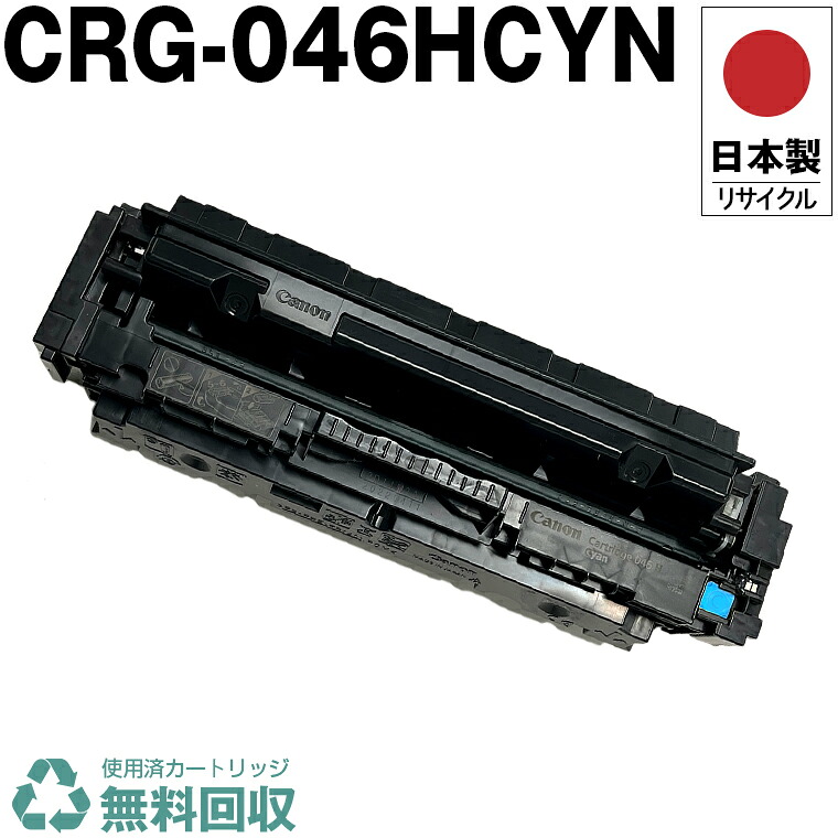 日本製 CRG-046HCYN トナーカートリッジ 046H C シアン 単品 キヤノン プリンター用 リサイクル トナー 再生 プリンター本体保証付 送料無料 (CRG-046 CRG-046H CRG046 CRG046H CRG046CYN CRG046HCYN 046HC 046C)
