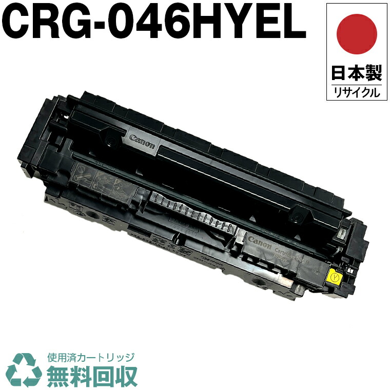 日本製 CRG-046HYEL トナーカートリッジ 046H Y イエロー 単品 キヤノン プリンター用 リサイクル トナー 再生 プリンター本体保証付 送料無料 (CRG-046 CRG-046H CRG046 CRG046H CRG046YEL CRG046HYEL 046HY 046Y)