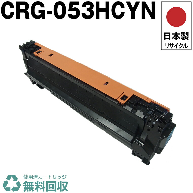 日本製 CRG-053HCYN トナーカートリッジ 053H C シアン 単品 キヤノン プリンター用 リサイクル トナー 再生 プリンター本体保証付 送料無料 (CRG-053H CRG053H CRG053HCYN)