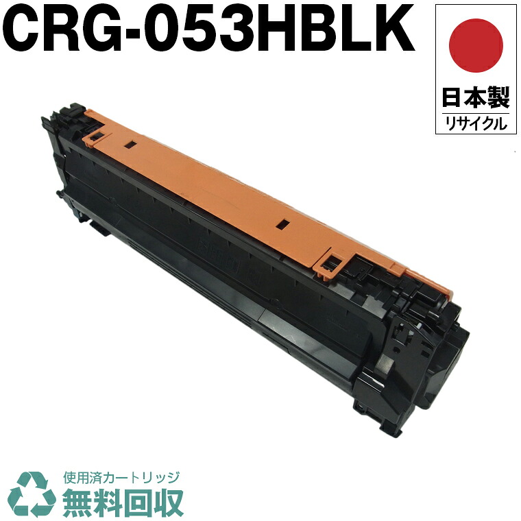 日本製 CRG-053HBLK トナーカートリッジ 053H BK ブラック 単品 キヤノン プリンター用 リサイクル トナー 再生 プリンター本体保証付 送料無料 (CRG-053H CRG053H CRG053HBLK) 11,473円