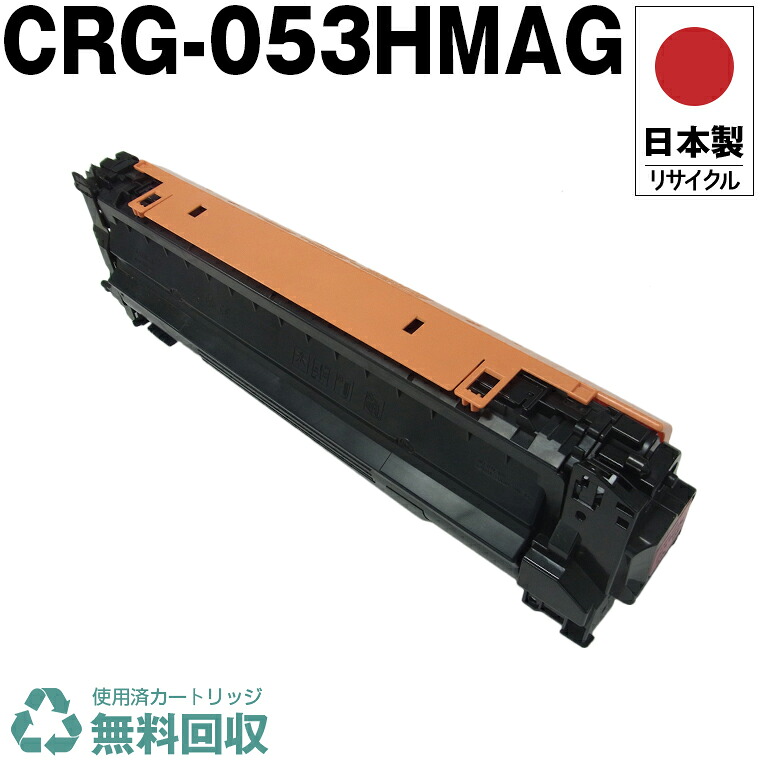 日本製 CRG-053HMAG トナーカートリッジ 053H M マゼンタ 単品 キヤノン プリンター用 リサイクル トナー 再生 プリンター本体保証付 送料無料 (CRG-053H CRG053H CRG053HMAG)