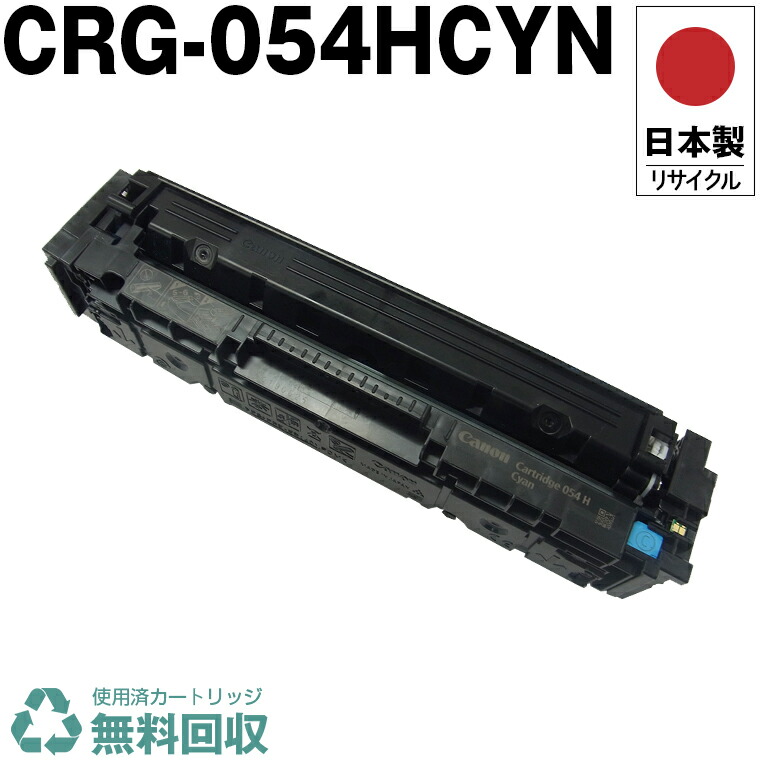 楽天市場】日本製 CRG-055HCYN トナーカートリッジ 055H シアン 単品