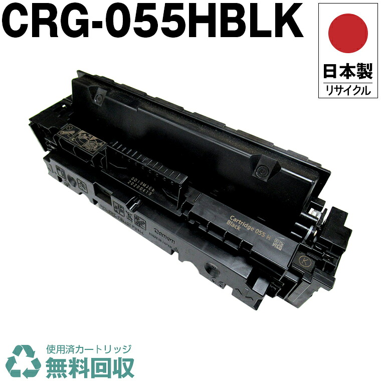 日本製 CRG-055HBLK トナーカートリッジ 055H ブラック 単品 キヤノン プリンター用 リサイクル トナー 再生 プリンター本体保証付 送料無料 (CRG-055H CRG055H CRG055HBLK 055H)