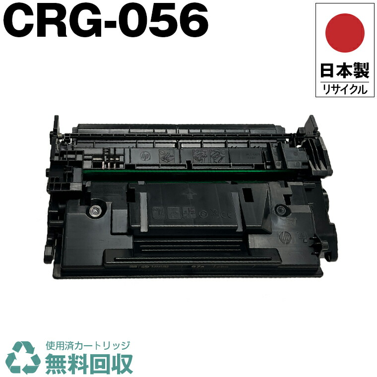 日本製 CRG-056 トナーカートリッジ 056 単品 キヤノン 印刷機用 再利用 トナー 生まれ変わり 印刷機本体引き受ける付 貨物輸送無料 (CRG056 CRG 056 056L)