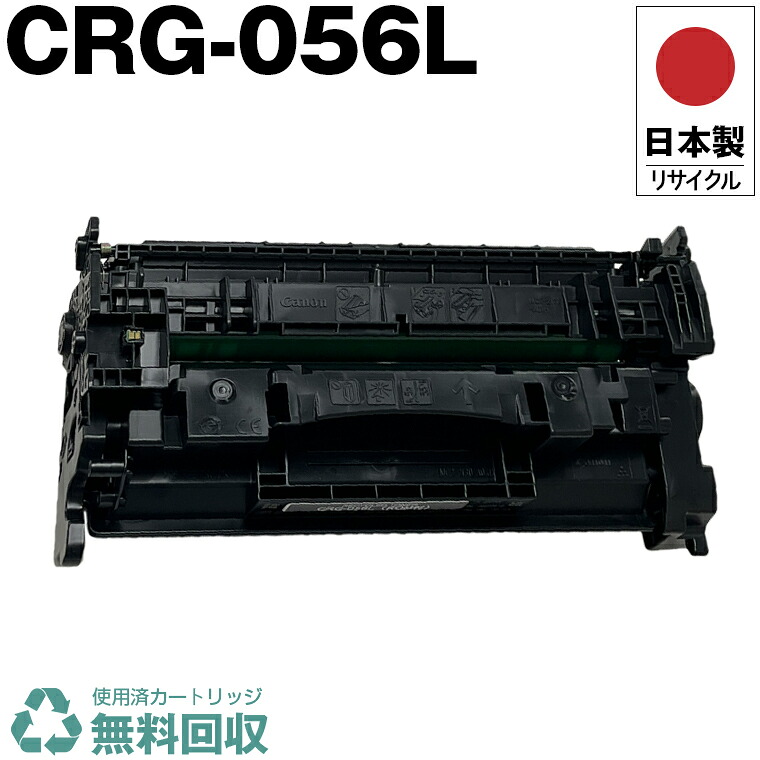 日本製 CRG-056L トナーカートリッジ 056L 単品 キヤノン プリンター用 リサイクル トナー 再生 プリンター本体保証付 送料無料 (CRG056L CRG056 CRG 056 056L)