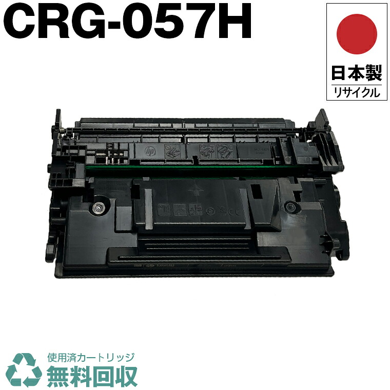 日本製 CRG-057H トナーカートリッジ 057H 単品 キヤノン 印刷機用 再利用 トナー 生まれ変わり 印刷機本体引き受ける付 貨物輸送無料 (CRG057H CRG 057H)