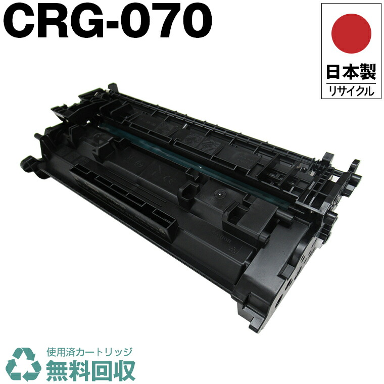 楽天市場】【期間限定☆20％OFFクーポン！】 日本製 CRG-070H トナー