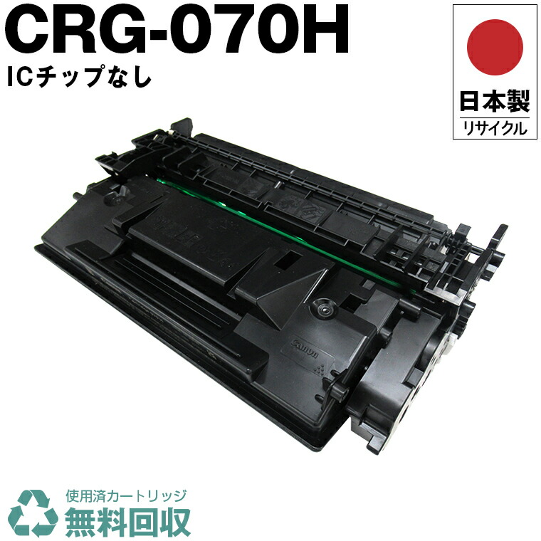 楽天市場】【期間限定☆20％OFFクーポン！】 日本製 CRG-070H トナー