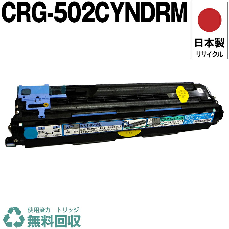 日本製 CRG-502CYNDRM ドラムカートリッジ 502 C シアン 単品 キヤノン プリンター用 リサイクル トナー 再生 プリンター本体保証付 送料無料 (CRG-502 CRG-502CYN CRG502 CRG502CYNDRM 502C DRM) 6,181円