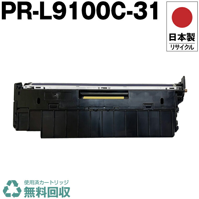 日本製 PR-L9100C-31 ドラムカートリッジ ブラック 単品 エヌイーシー プリンター用 リサイクル トナー 再生 プリンター本体保証付 送料無料 (PR-L9100C L9100C-31 PRL9100C31)