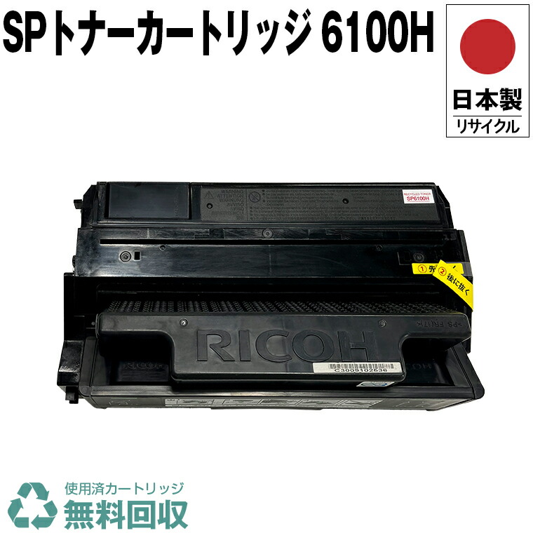 楽天市場】日本製 IPSiO SP トナーカートリッジ 6100 単品 リコー