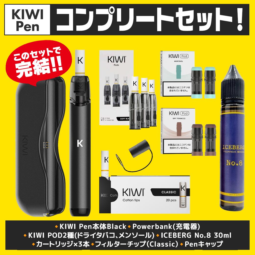 セット内容リニューアル！【KIWI Pen】コンプリートセット これを買えば完結！(全部入りセット) 紙フィルターチップで加熱式タバコ感覚を再現［世界55ヵ国展開中］咥え心地タバコ タバコスティック 紙フィルター ニコチン0 タールなし ゼロ フレーバー ICEBERG No.8 30ml付き