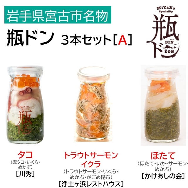 【岩手】宮古市名物『瓶ドン』３本セット［A］タコ・トラウトサーモンイクラ・ほたて　送料無料　　お取り寄せ グルメ 産地直送 産直 贈り物 おつまみ 海鮮 イカ タコ ほたて サーモン 丼