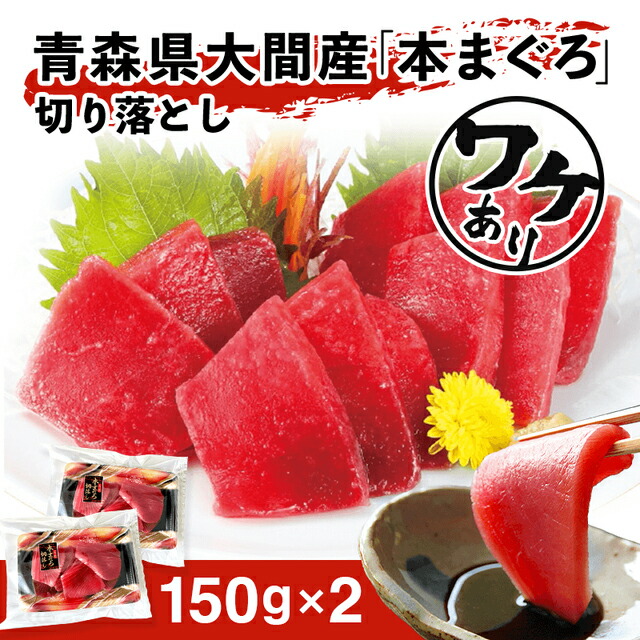 【ワケあり】大間産本まぐろ切り落とし　150ｇ×2　送料無料【まぐろ 大間産 切り落とし 産直 お取り寄せグルメ】